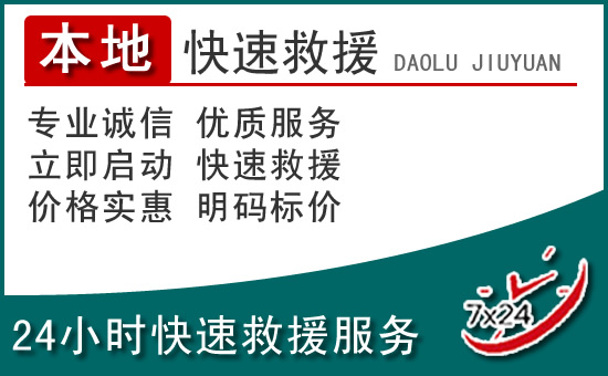 花桥区附近24小时道路救援电话