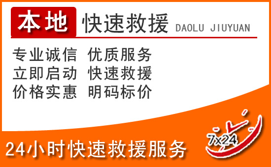 花桥区24小时高速公路汽车救援电话